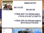 Эвакуатор Хабаровска (НЕДОРОГО) 65-15-55