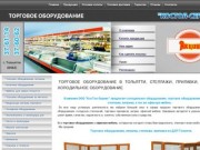 Торговое оборудование Тольятти, витрины, стеллажи, холодильное оборудование