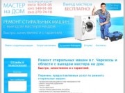 Ремонт стиральных машин Черкассы | Компания "МАСТЕР на ДОМ"