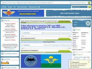 Иркутское Региональное отделение союза десантников России
