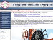 Предприятие токоподвода и электропривода в Харькове