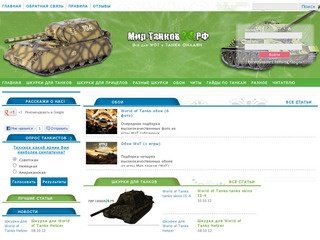 Мир Танков, World of Tanks 0.7.3 | WOT, прицелы, шкурки, зоны пробития