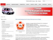 Сайт скорой медицинской помощи Комсомольска на Амуре