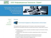 Услуги &amp;mdash; ООО "Информационные Технологии - Сервис"