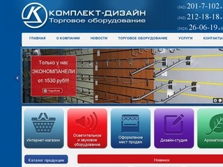 Комплект-Дизайн - Торговое оборудование в Перми и Березниках