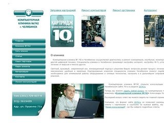 Компьютерная клиника №742 г. Челябинск. Заправка картриджей. Аутсорсинг