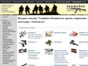 Страйкбол Владивосток: интернет-магазин Оружейка (EastArms.ru)
