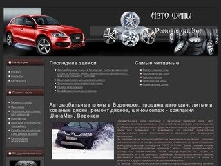 Автомобильные шины в Воронеже, продажа авто шин, литые и кованые диски