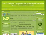 ООО "ТСЖ Восход" - добросовестная управляющая компания в Курске. 9-й год уважения к людям.