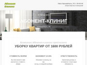 АБОНЕНТ-клиниг, Уборка квартир и помещений в Омске
