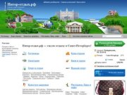 Питер-отдых.рф - весь отдых в Санкт-Петербурге и Ленинградской области