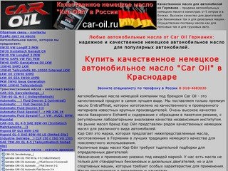 Автомобильное масло Car Oil в Краснодаре - немецкое автомобильное масло Кар Ойл