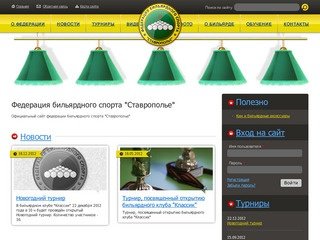 Федерация бильярдного спорта "Ставрополье" | Федерация бильярдного спорта &amp;quot
