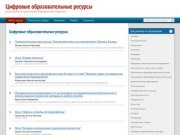 Цифровые образовательные ресурсы · региональное хранилище Мурманской области