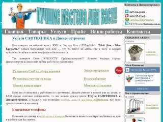 Сайт Сантехнических  услуг в Днепропетровске,Выполним работы любой сложности качественно