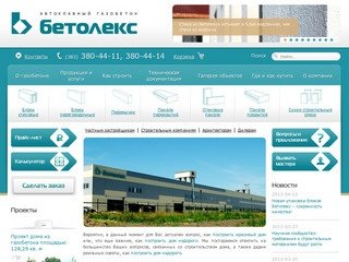 Автоклавный газобетон Бетолекс - завод ячеистого бетона Новосибирск :: Бетолекс