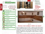 Мебелин-Мебель на заказ в Ярославле |Интернет-магазин