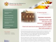  Министерство финансов Рязанской области