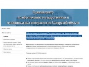 Единый центр по обеспечению государственных и  муниципальных контрактов по Самарской области