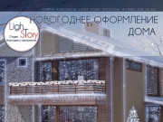 Новогоднее оформление | Москва | Light Story