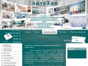 Медицинское оборудование Компания АМУРХИМ г. Хабаровск