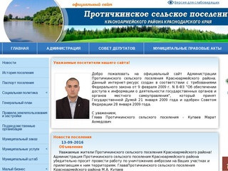 Официальный сайт Администрации Протичкинского сельского поселения Красноармейского района