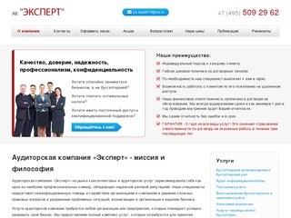 "Эксперт" - аудиторская компания, услуги аудиторской компании в Москве