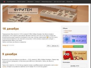 ФУРИТЕН - Новосибирский клуб риичи-маджонга