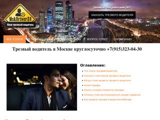 Трезвый водитель в Москве круглосуточно! - Mskdriver24 - Ваш трезвый водитель