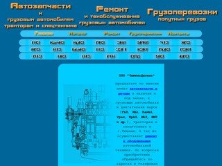 "Тюмень дизель" Автозапчасти, ремонт, грузоперевозки