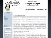Сервисный центр \"Линукс сфера\" IT сопровождение предприятий в Хабаровске