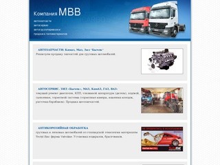 Компания МВВ || Грузоперевозки, автосервис, пиломатериалы || Смоленск