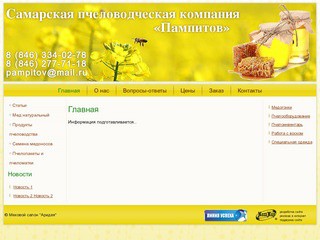 Самарская пчеловодческая компания «Пампитов»