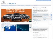 Тан-Авто. Официальный дилер Peugeot в Башкортостане.