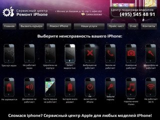 Сломался iPhone? Сервисный центр Apple. Ремонт iPhone 2G, 3G, 3GS, 4G в Москве!