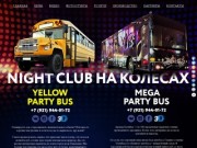 Заказать Party Bus в Санкт-Петербурге. Аренда и прокат Пати Бас в СПб.