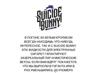 Suicide Bunny - жидкости для электронных сигарет и вейпинга