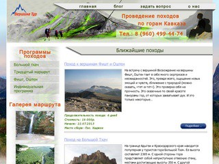 Туристическая компания Вершина-Тур - организация и проведение туристических походов по Кавказским горам с элементами альпинизма по индивидуальному или готовому маршруту.