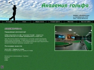 Академия гольфа, г.Владивосток