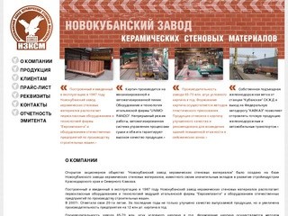 Новокубанский завод керамических стеновых материалов