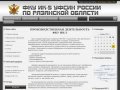 ФКУ ИК-5 УФСИН России по Рязанской области