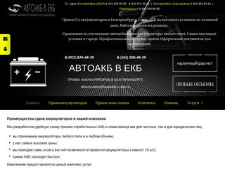 Утилизация аккумуляторов в Екатеринбурге. АВТОАКБ В ЕКБ