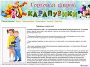 Торговая фирма "Карапузики Казани" тел.8-919-634-21-59 ул. Ю. Фучика 92, оф 221