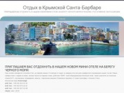 Отдых в Крымской Санта-Барбаре | ПРИГЛАШАЕМ ВАС ОТДОХНУТЬ В НАШЕМ НОВОМ МИНИ