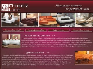 Фабрика Otherlife это мягкая мебель и диваны в Москве, представительство www.otherlife.su