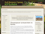 Клуб духовного туризма Крыма - Пешеходный эзотерический и приключенческий туризм в Крыму