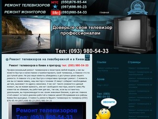 Ремонт телевизоров в Киеве