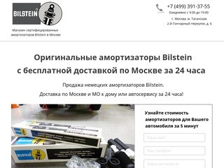 Амортизаторы Bilstein в Москве