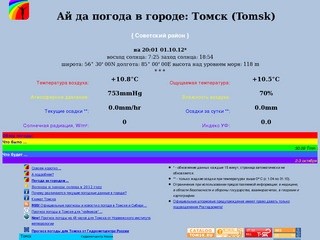 Погода в городе: Томск (Tomsk)/Россия (Russia, W.Siberia)