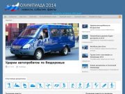 Олимпиада 2014 - Новости Олимпиады 2014 в Сочи —